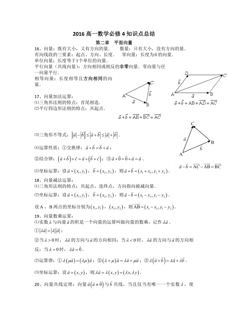 四川外国语大学附属外国语学校高一数学人教A版必修4知识点总结归纳：第2章 平面向量 .doc_第1页