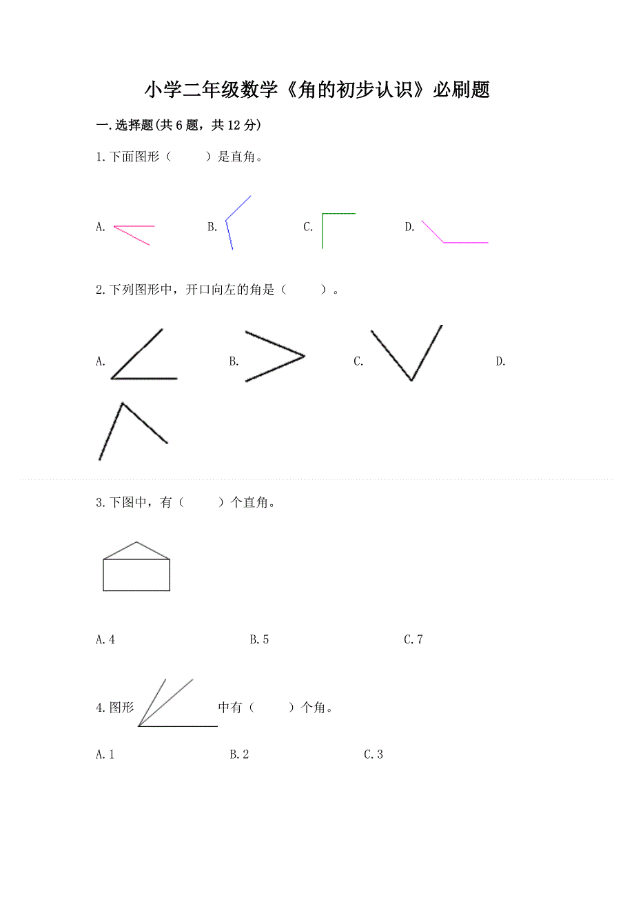 小学二年级数学《角的初步认识》必刷题（必刷）.docx_第1页