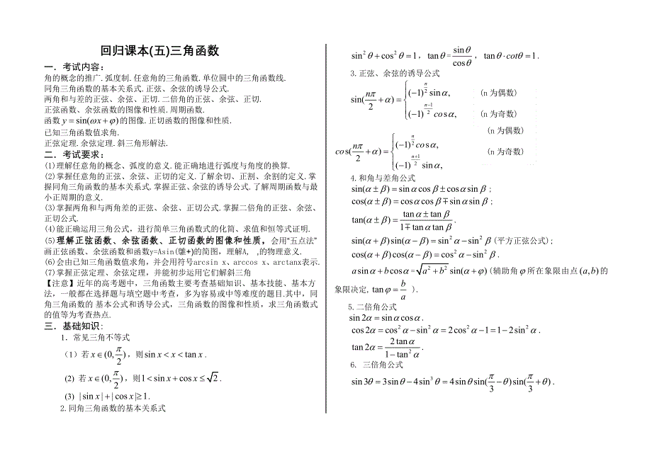 2007考前知识点回顾三角函数.doc_第1页