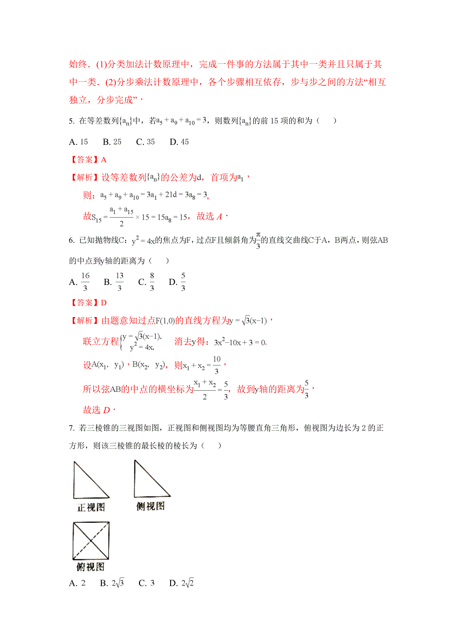 云南省师范大学附属中学2018届高三上学期12月高考适应性月考卷（五）数学（理）试题 WORD版含解析.doc_第3页