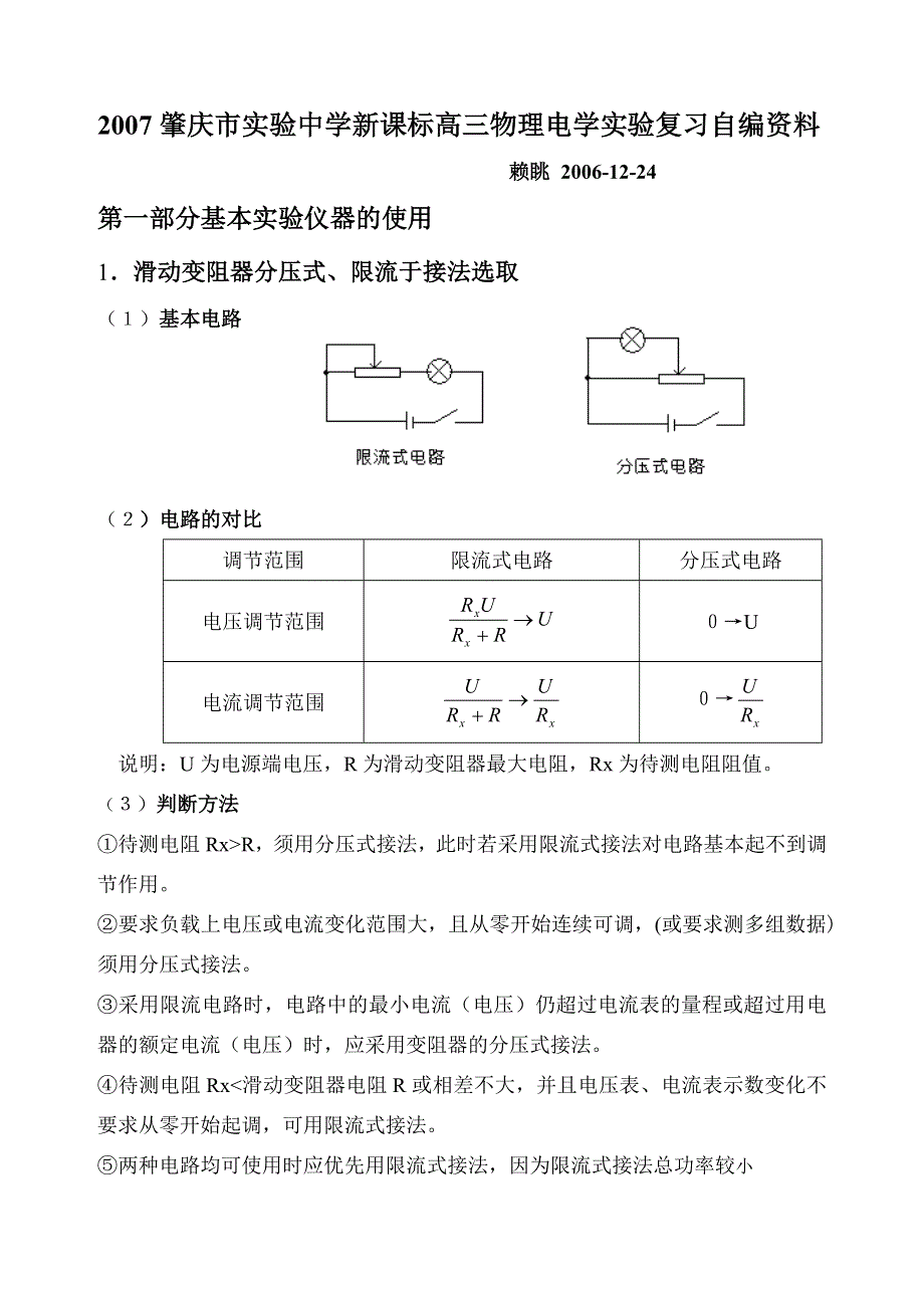 2007肇庆市实验中学新课标高三物理电学实验复习自编资料.doc_第1页