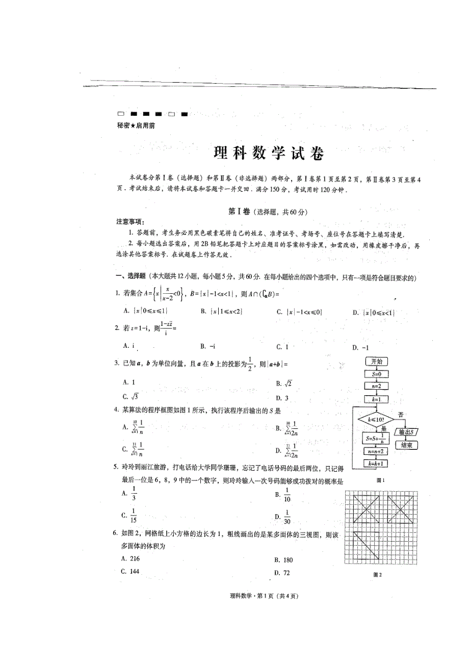 云南省师范大学附属中学2017届高三上学期高考适应性考试月考（四）数学（理）试题 扫描版含答案.doc_第1页