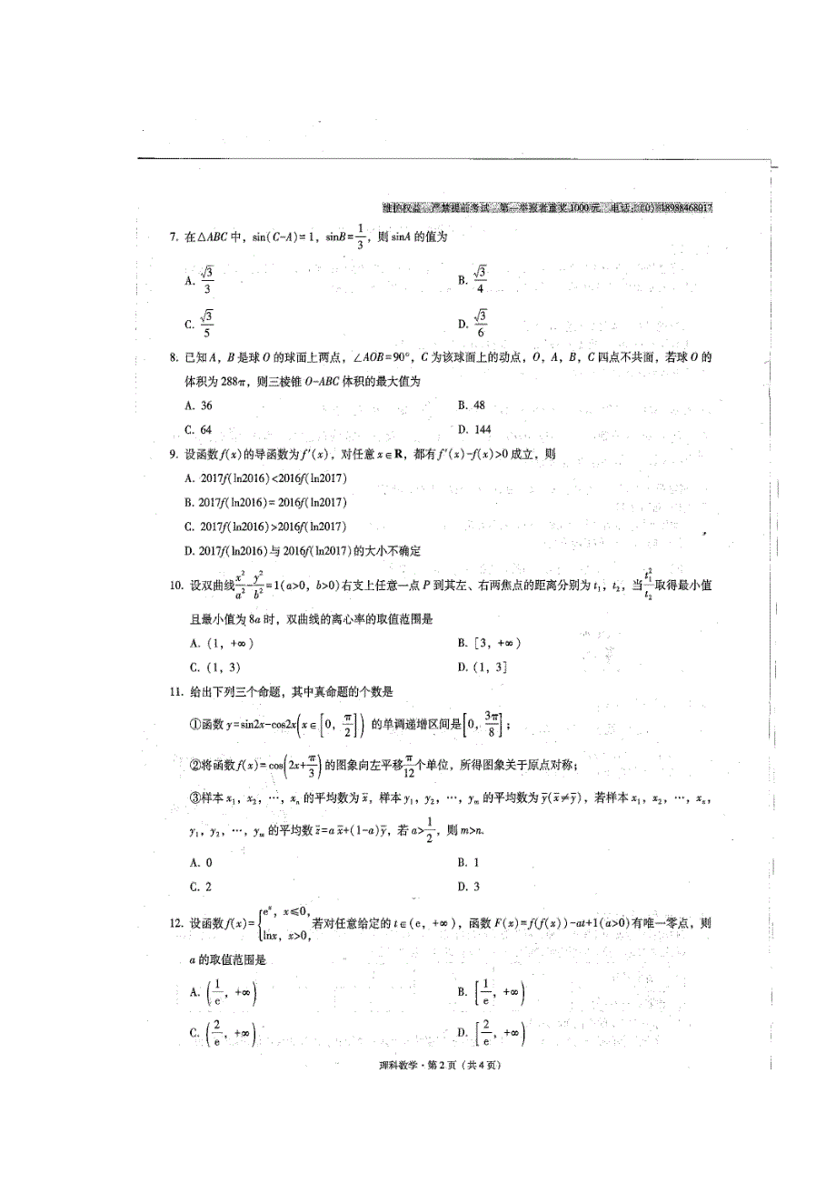 云南省师范大学附属中学2017届高三上学期高考适应性考试月考（四）数学（理）试题 扫描版含答案.doc_第2页