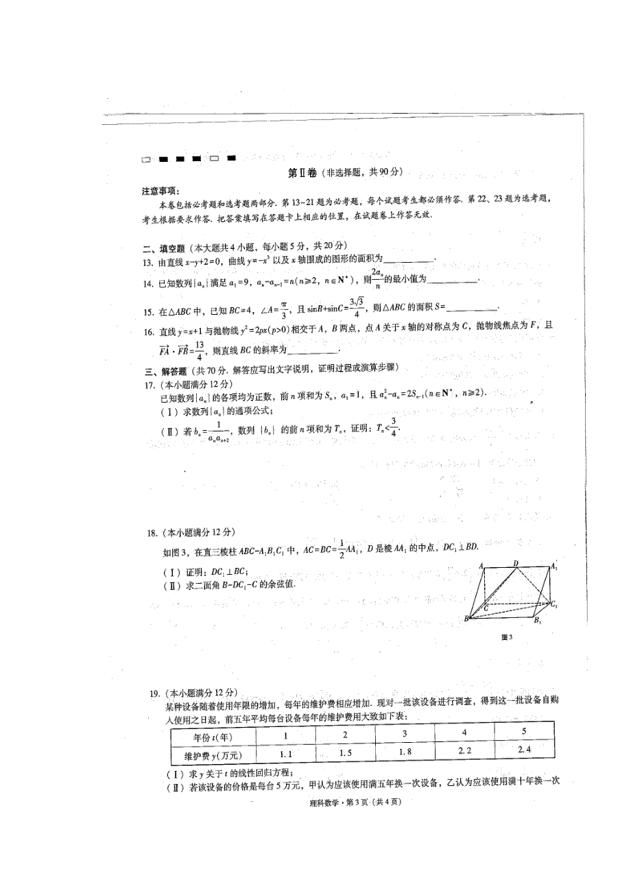 云南省师范大学附属中学2017届高三上学期高考适应性考试月考（四）数学（理）试题 扫描版含答案.doc_第3页