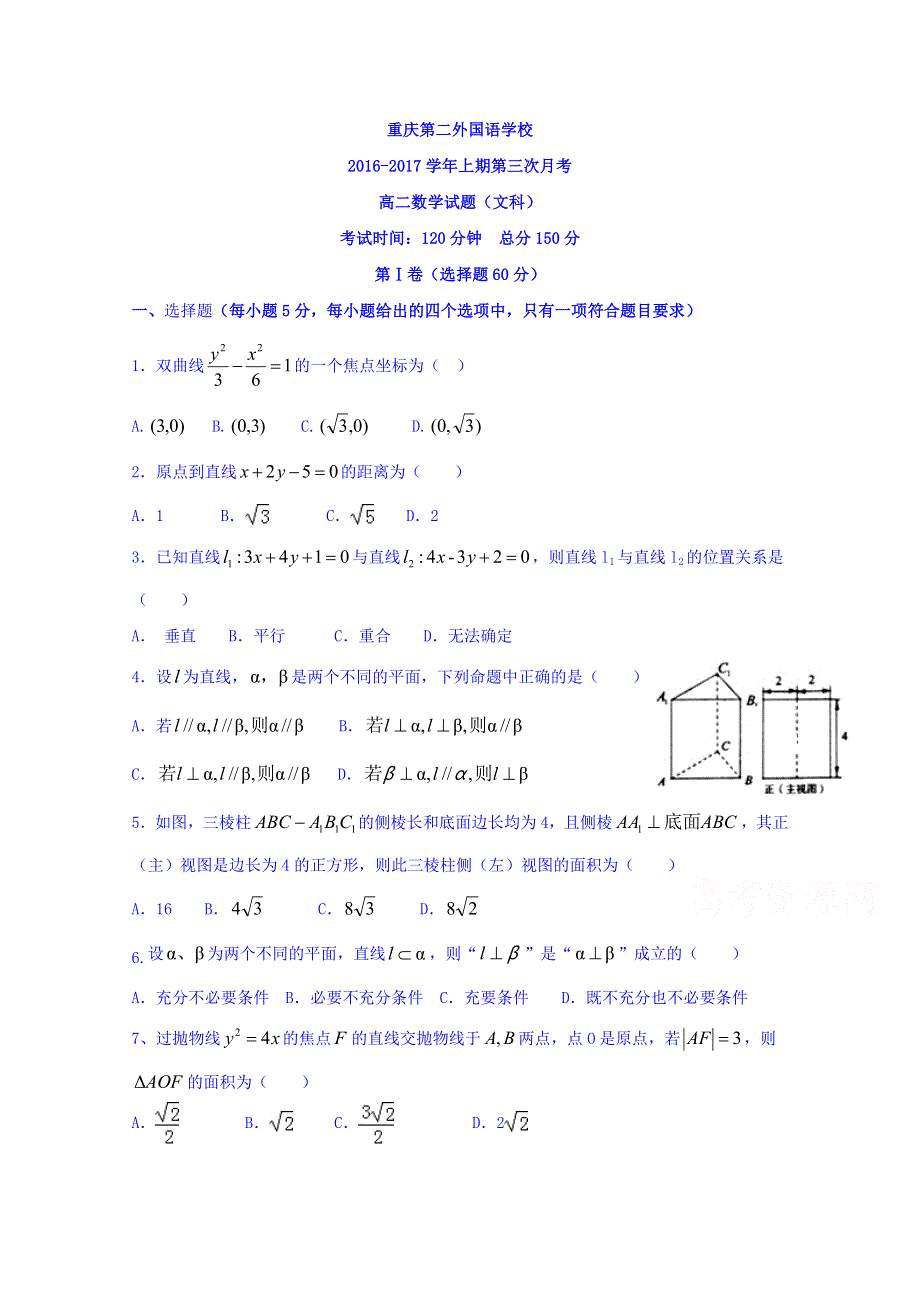 四川外语学院重庆第二外国语学校2016-2017学年高二上学期第三次月考数学（文）试题（无答案） WORD版含答案.doc_第1页