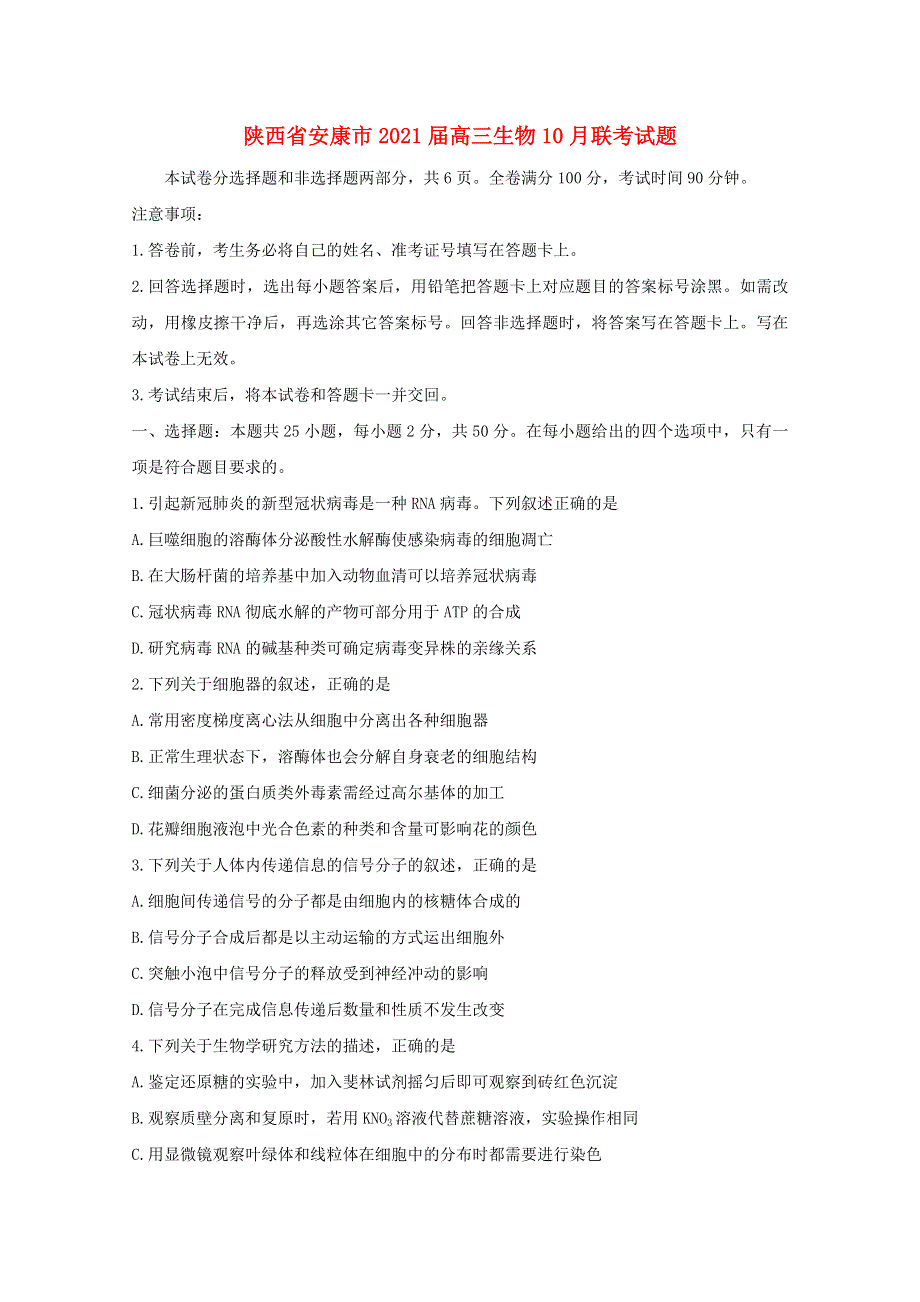 陕西省安康市2021届高三生物10月联考试题.doc_第1页