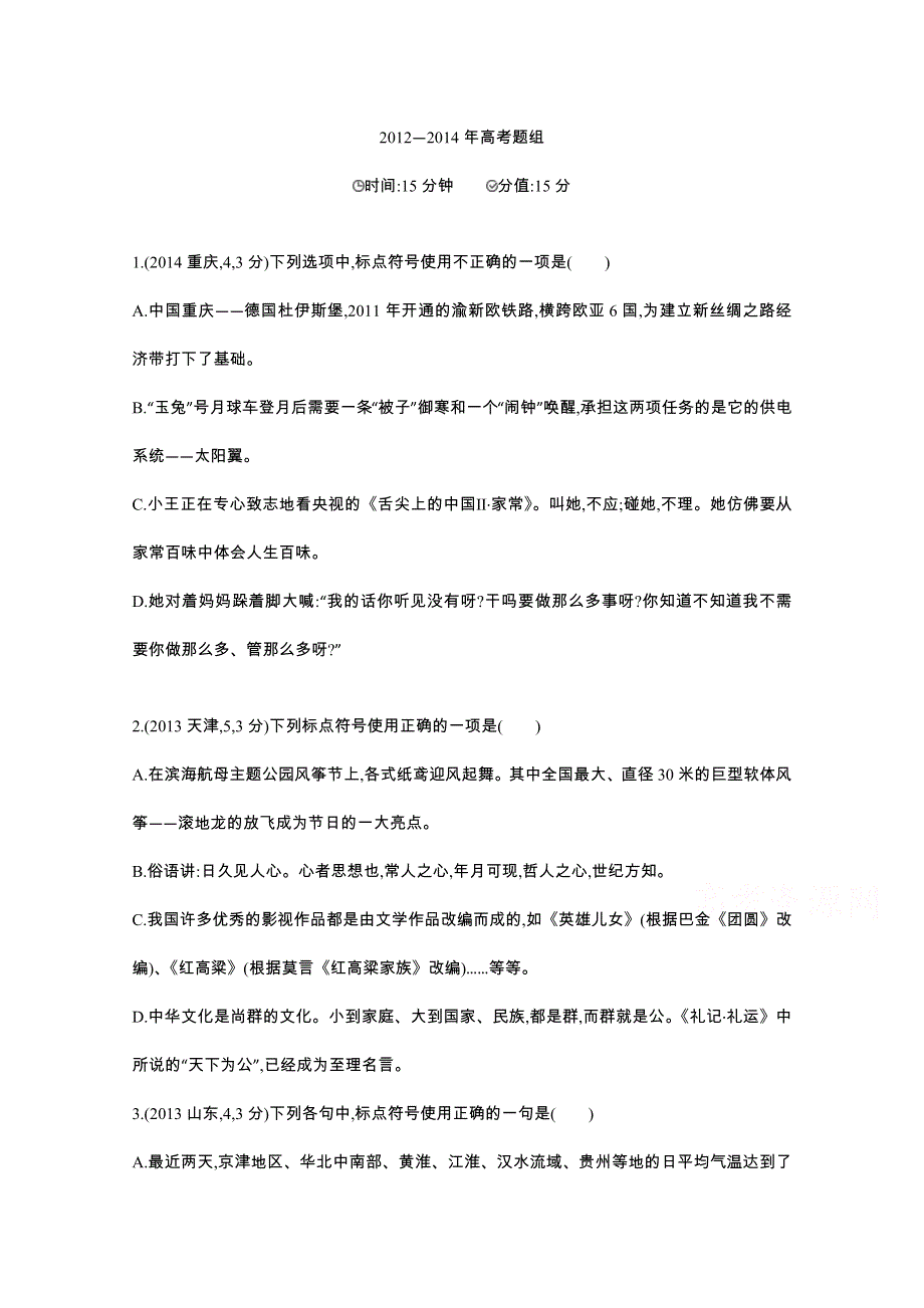 《3年高考2年模拟》2016届人教版新课标高三语文一轮复习习题 专题三 正确使用标点符号 三年高考.docx_第1页