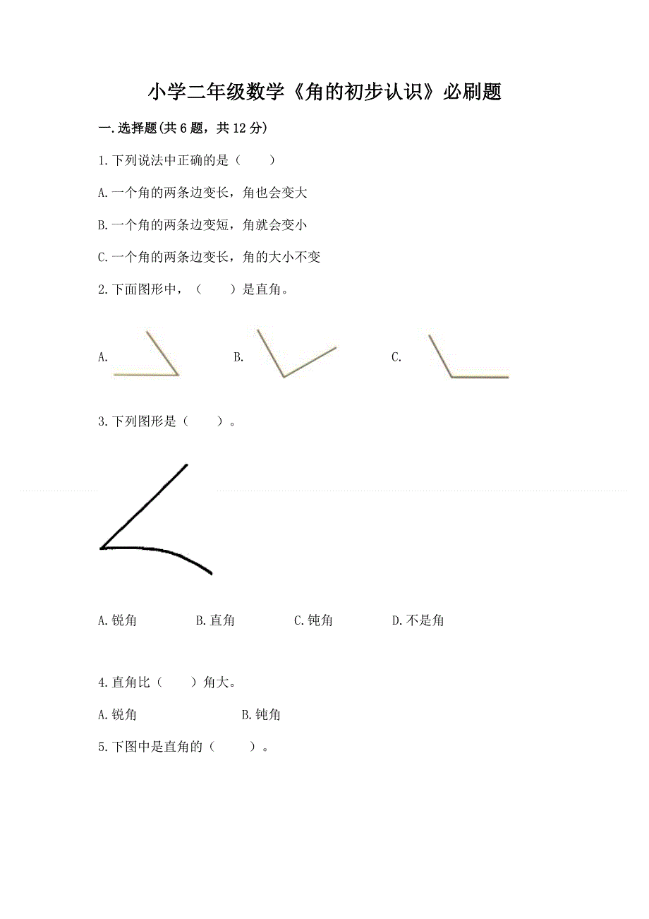 小学二年级数学《角的初步认识》必刷题（名师推荐）.docx_第1页