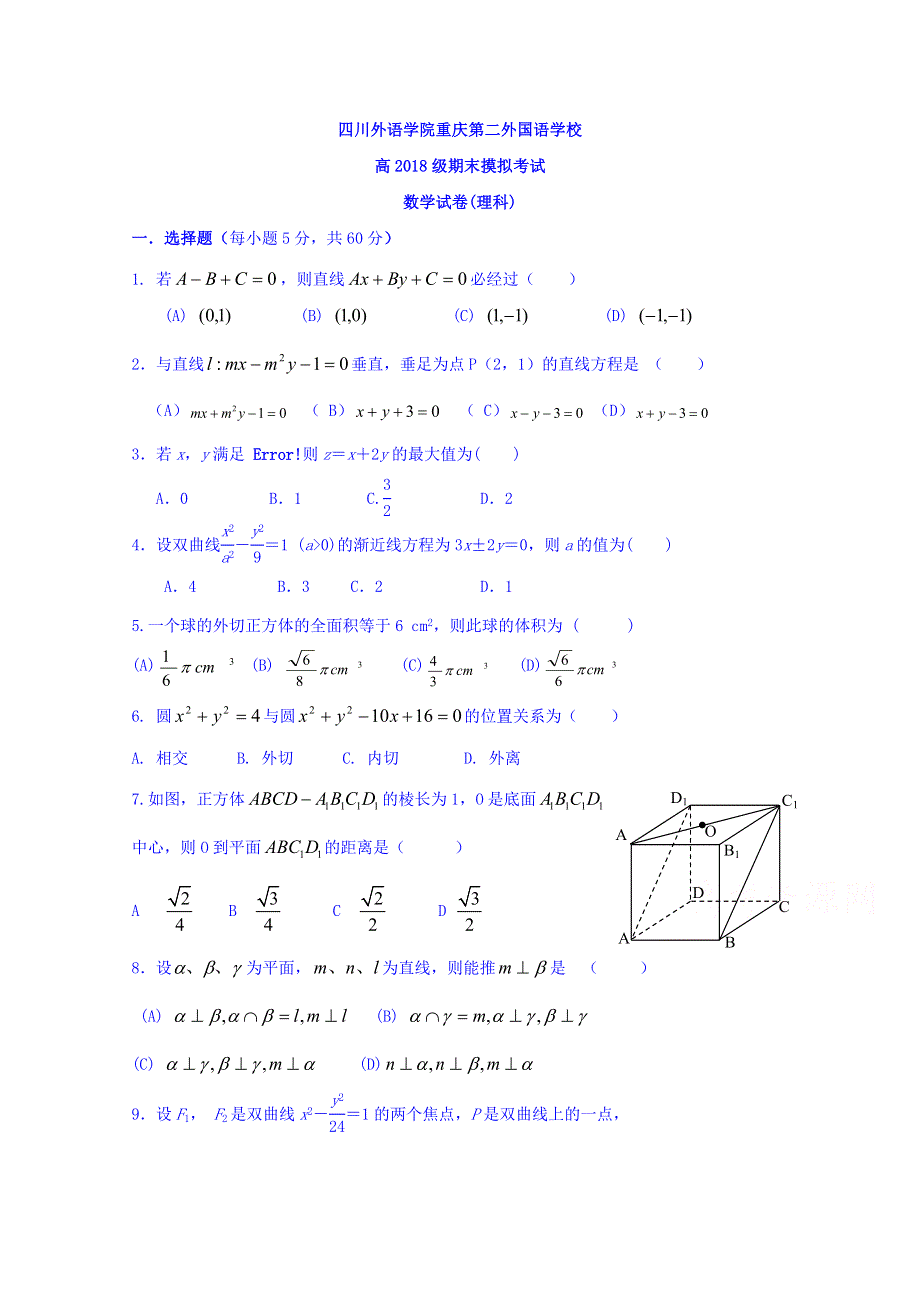 四川外语学院重庆第二外国语学校2016-2017学年高二上学期第三次月考数学（理）试题 WORD版含答案.doc_第1页