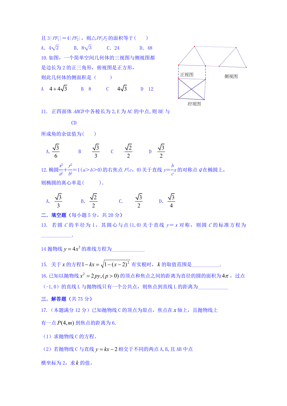 四川外语学院重庆第二外国语学校2016-2017学年高二上学期第三次月考数学（理）试题 WORD版含答案.doc_第2页