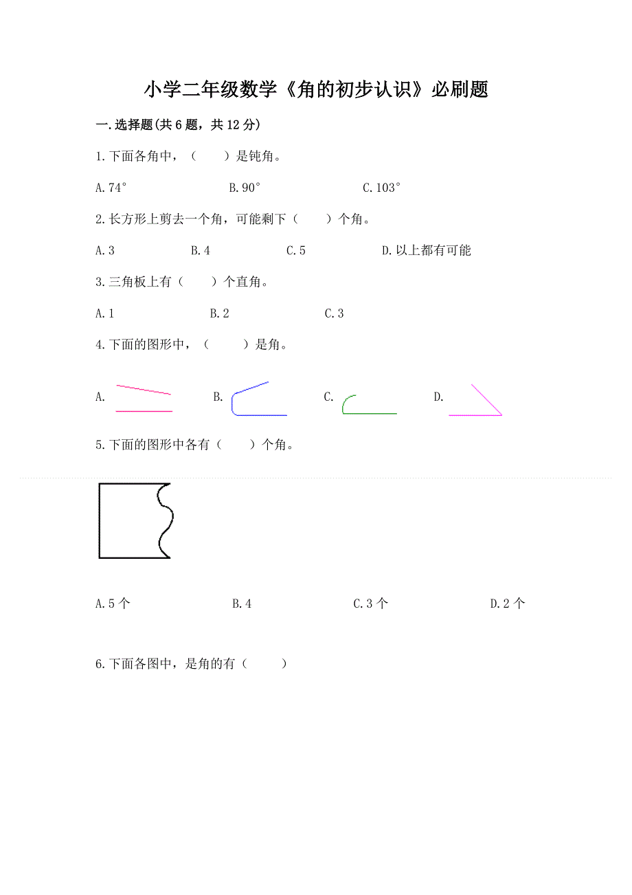 小学二年级数学《角的初步认识》必刷题（考试直接用）.docx_第1页