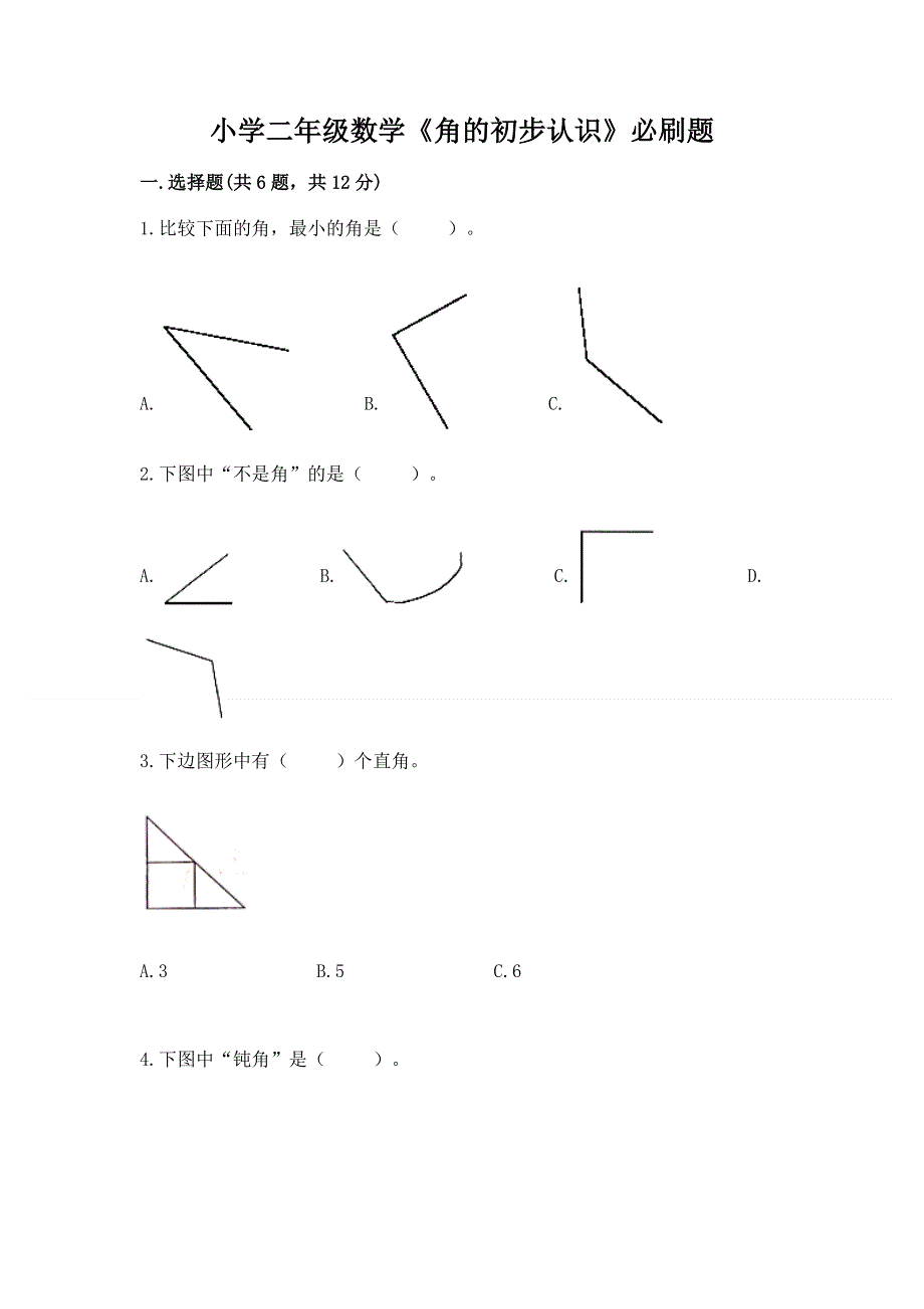 小学二年级数学《角的初步认识》必刷题（考点精练）.docx_第1页