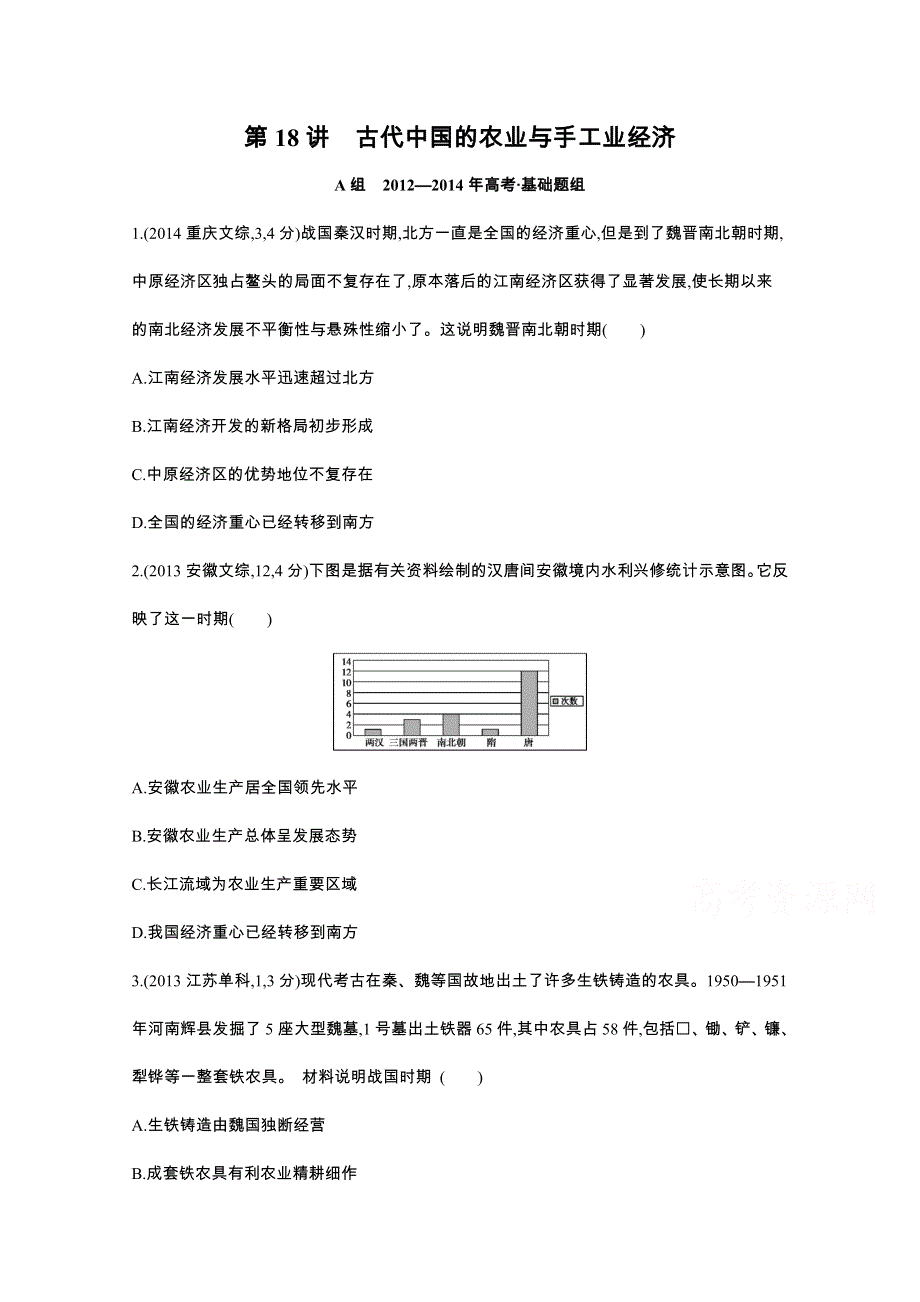 《3年高考2年模拟》2016届人教版新课标高三历史一轮复习习题 第18讲 古代中国的农业与手工业经济 3年高考.docx_第1页