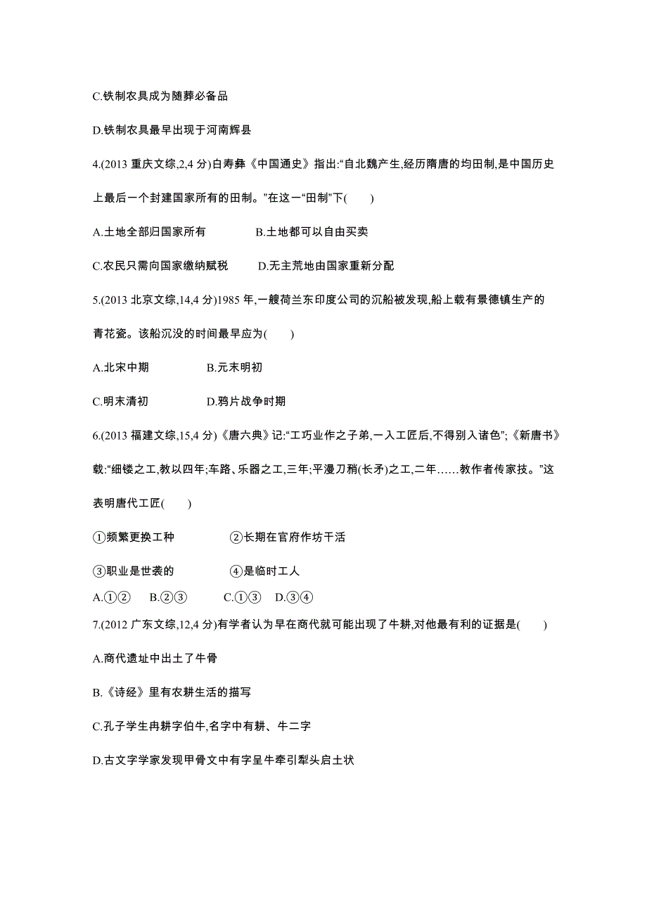 《3年高考2年模拟》2016届人教版新课标高三历史一轮复习习题 第18讲 古代中国的农业与手工业经济 3年高考.docx_第2页