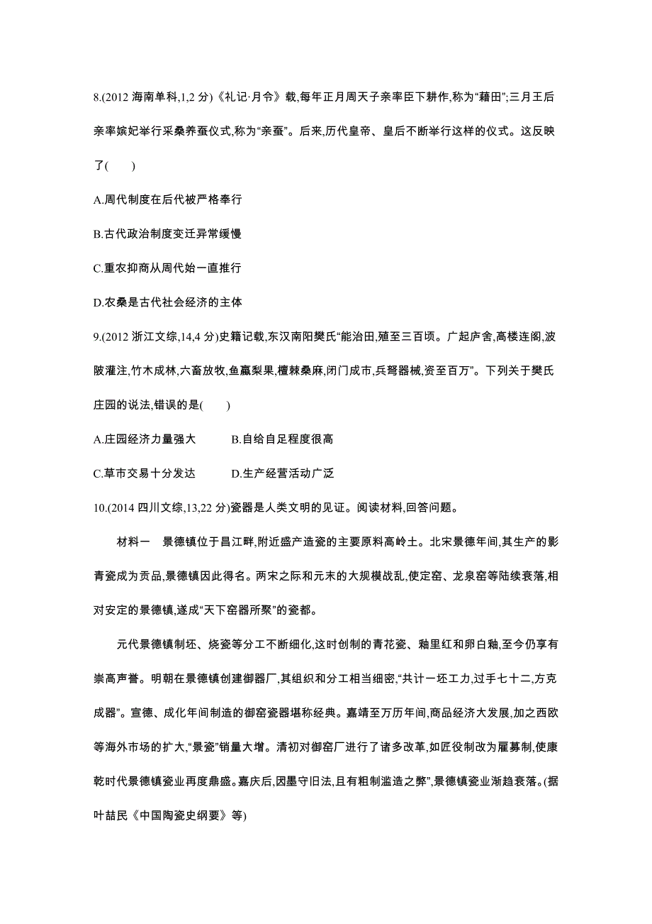 《3年高考2年模拟》2016届人教版新课标高三历史一轮复习习题 第18讲 古代中国的农业与手工业经济 3年高考.docx_第3页