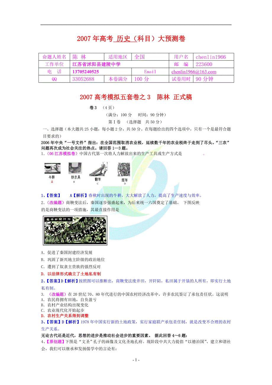 2007考前文综历史大猜题卷（3）.doc_第1页