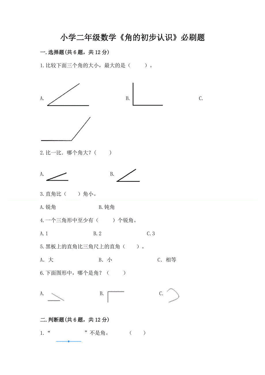 小学二年级数学《角的初步认识》必刷题（考点提分）.docx_第1页