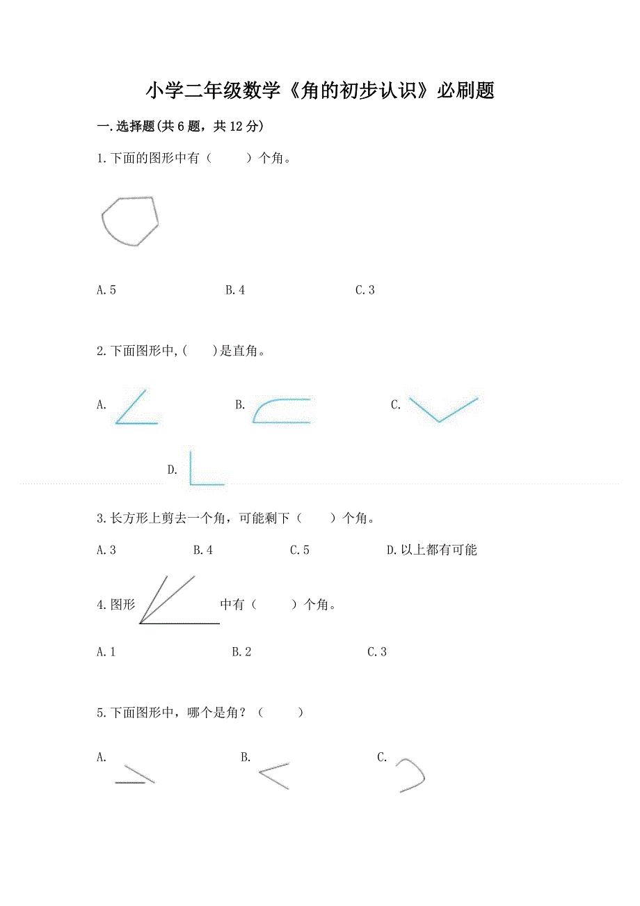 小学二年级数学《角的初步认识》必刷题（易错题）.docx_第1页