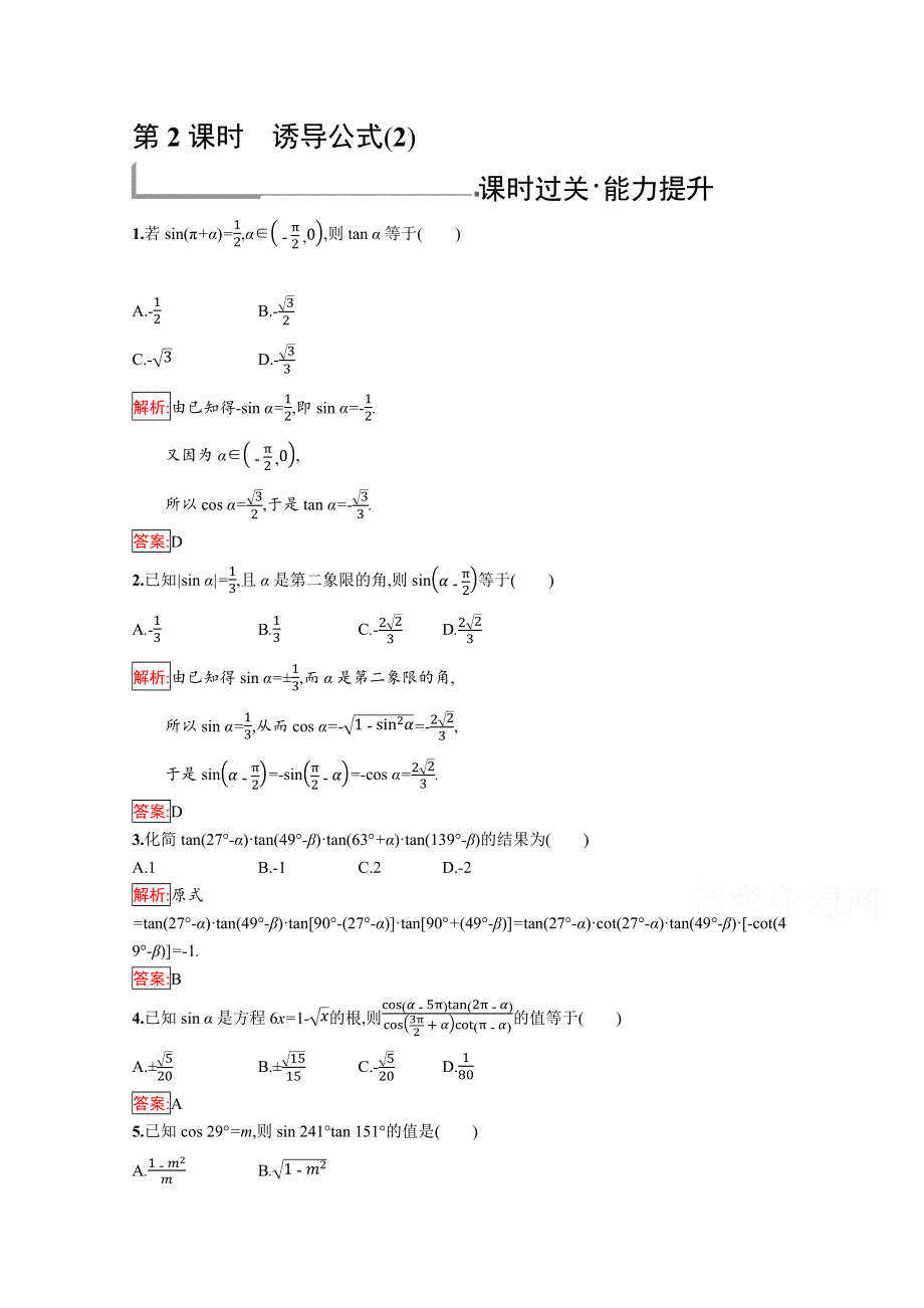 2019版数学人教B版必修4训练：1-2-4-2 诱导公式（2） WORD版含解析.docx_第1页