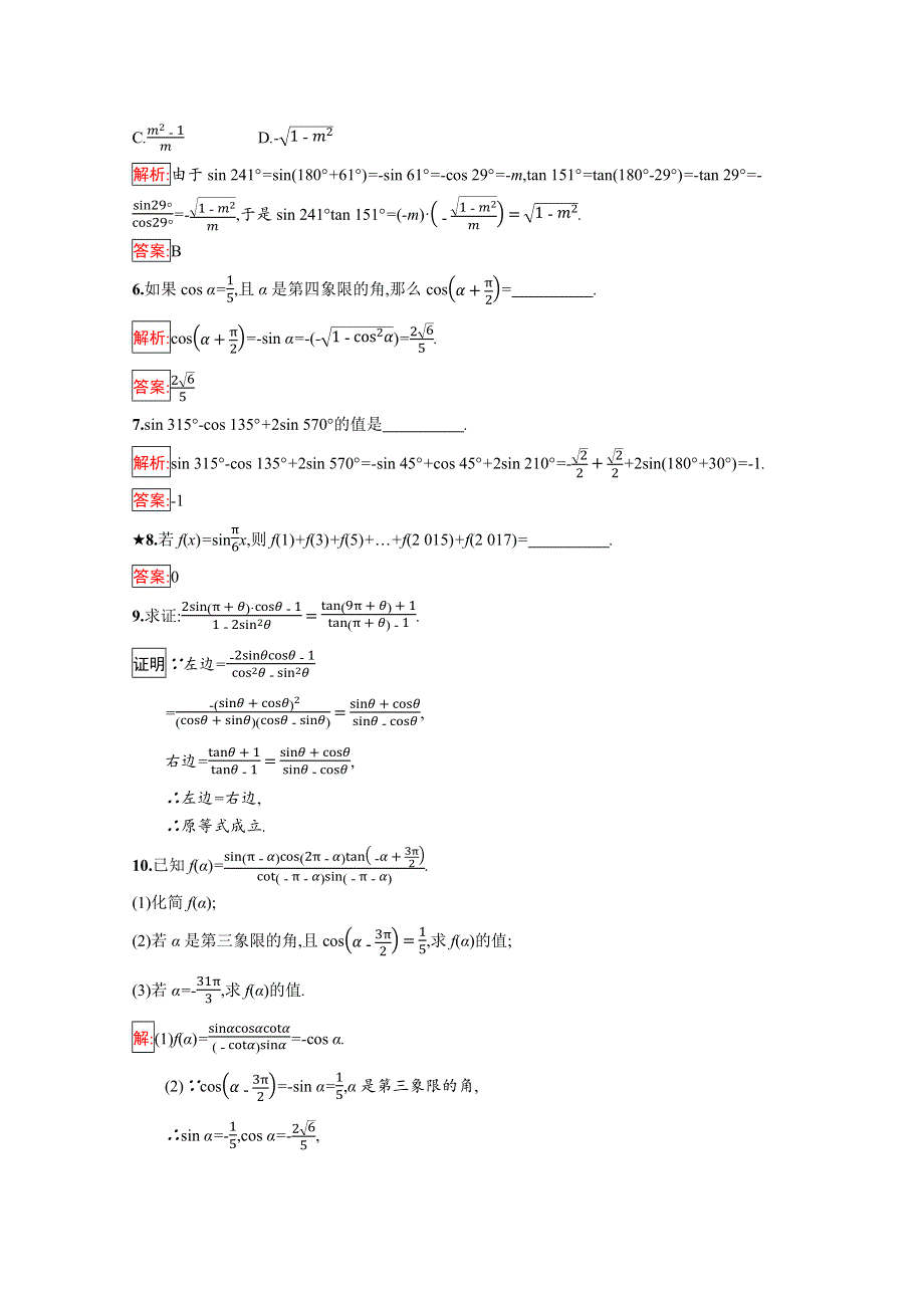 2019版数学人教B版必修4训练：1-2-4-2 诱导公式（2） WORD版含解析.docx_第2页