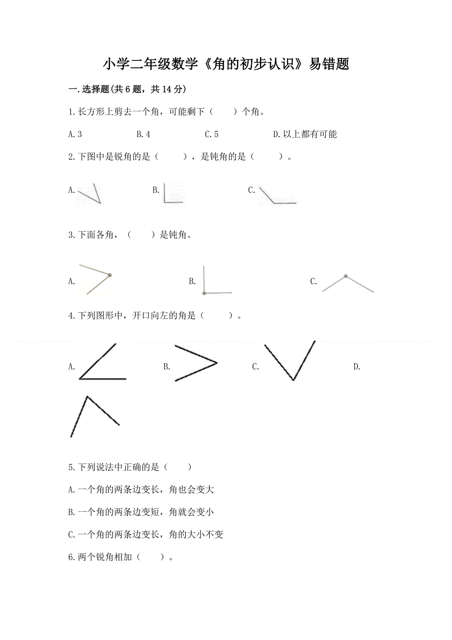 小学二年级数学《角的初步认识》易错题a4版打印.docx_第1页