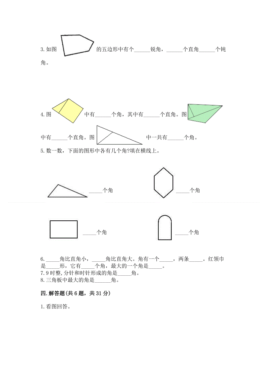 小学二年级数学《角的初步认识》易错题a4版打印.docx_第3页