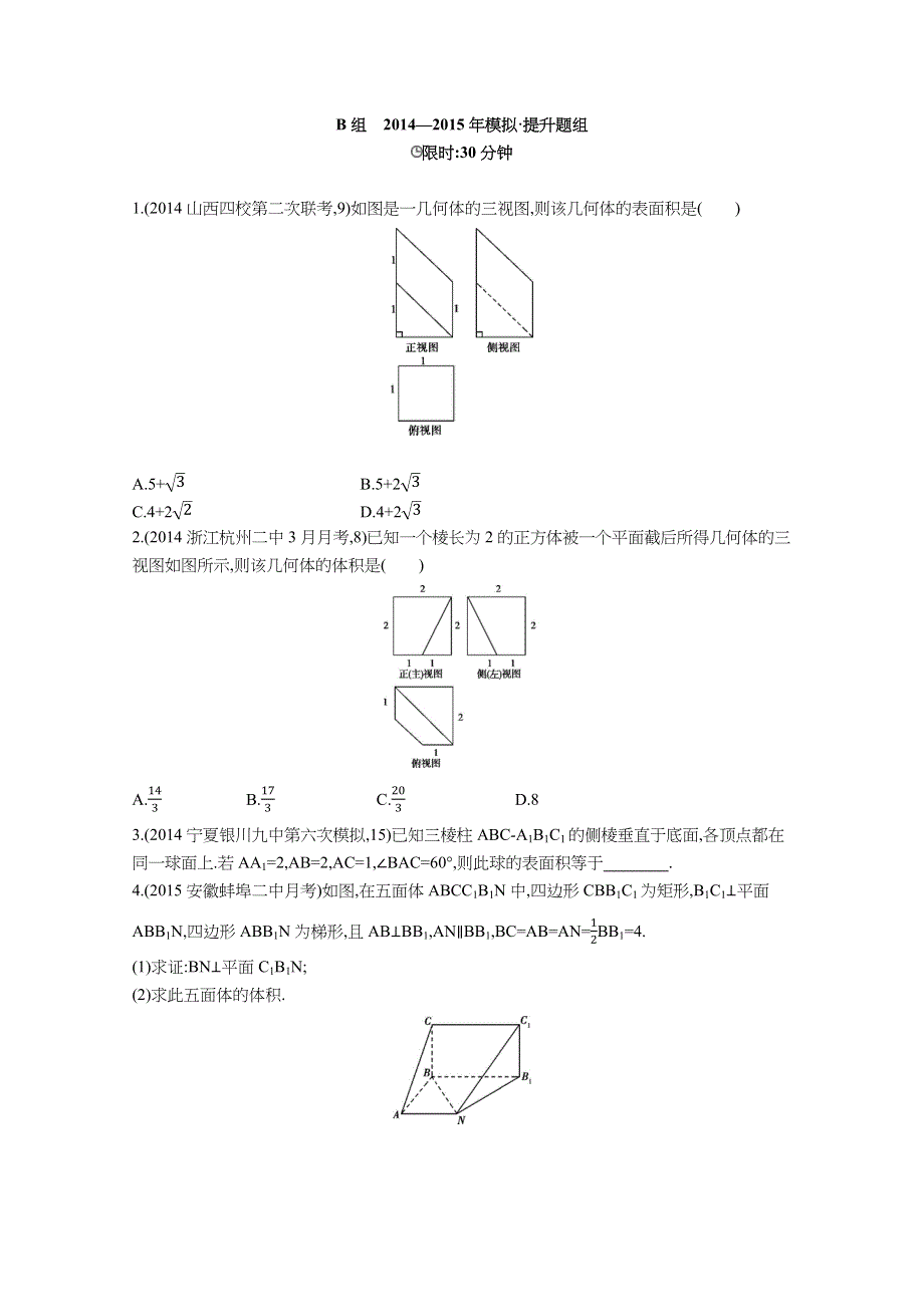 《3年高考2年模拟》2016届人教版新课标高三数学（文）一轮复习习题 §8.2空间几何体的表面积和体积 2年模拟.docx_第2页