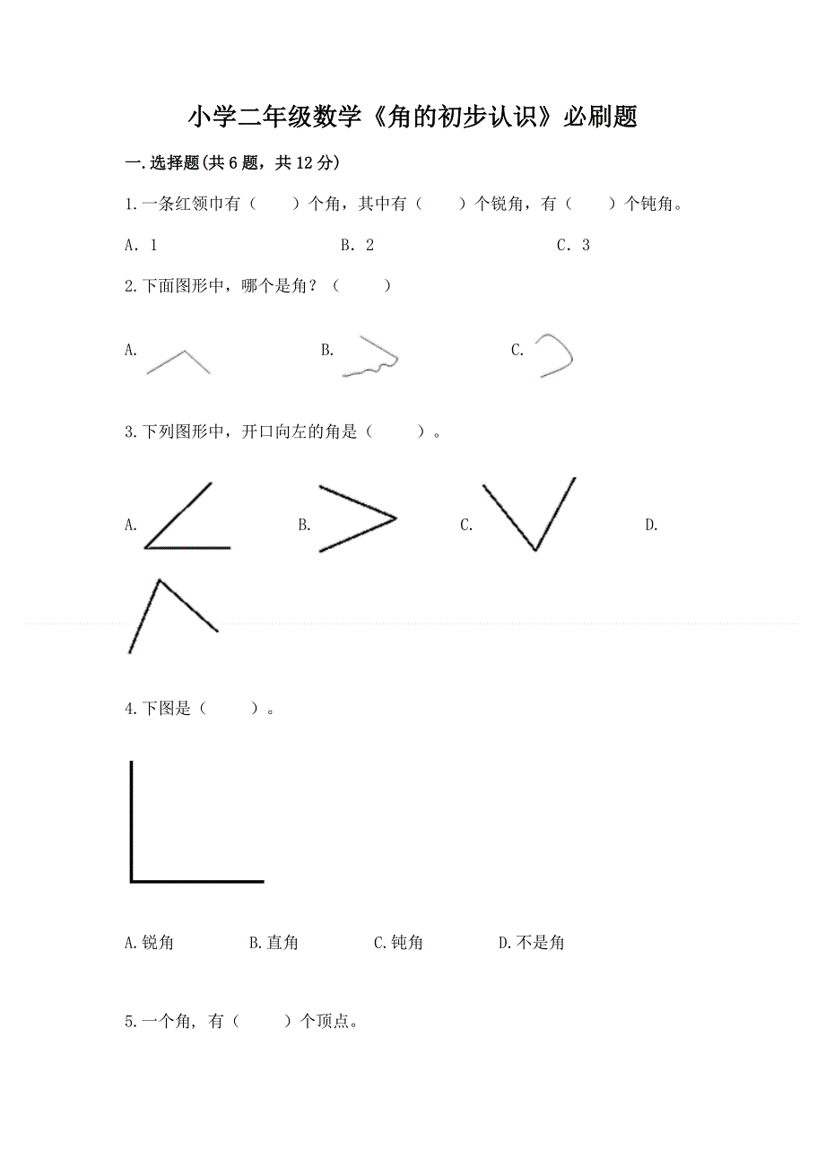 小学二年级数学《角的初步认识》必刷题（完整版）.docx_第1页