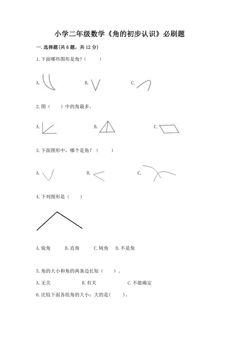 小学二年级数学《角的初步认识》必刷题（突破训练）.docx_第1页