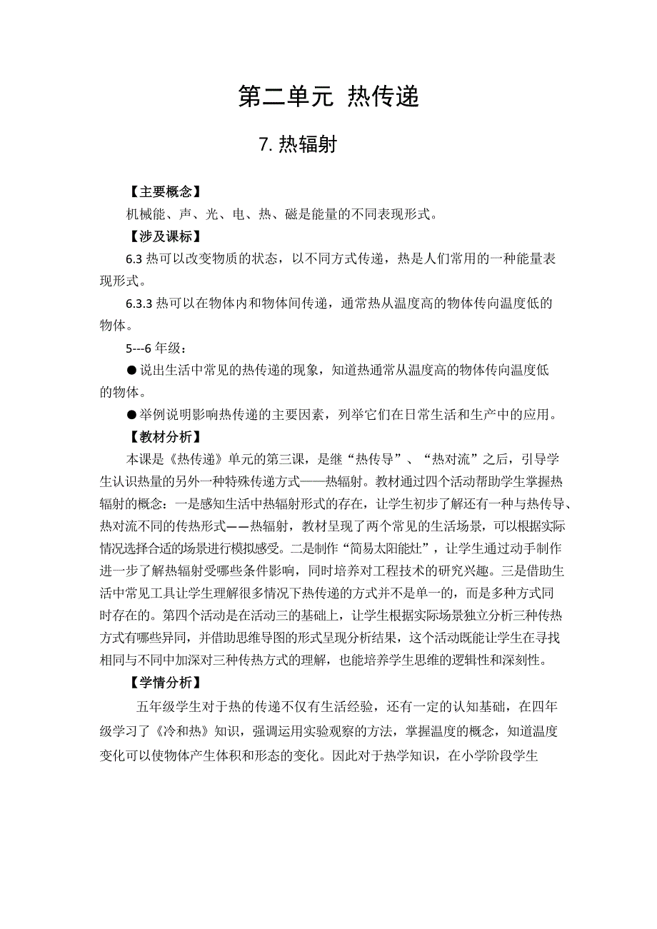 苏教版科学五年级上册7.热辐射 教学设计.docx_第1页