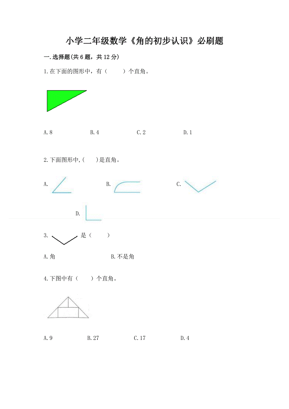 小学二年级数学《角的初步认识》必刷题（模拟题）.docx_第1页