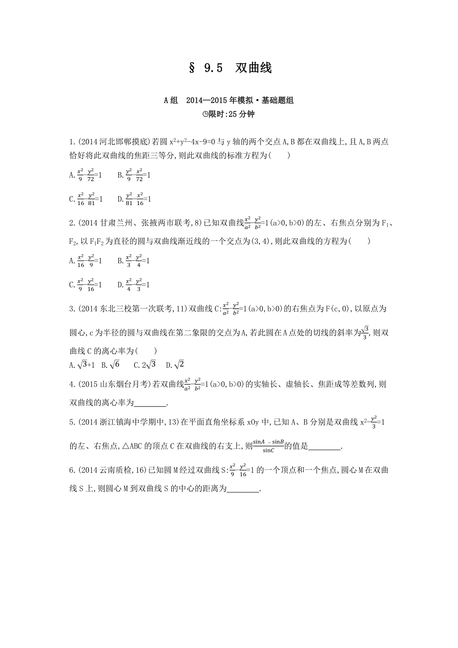 《3年高考2年模拟》2016届人教版新课标高三数学（文）一轮复习习题 §9.5双曲线 2年模拟.docx_第1页