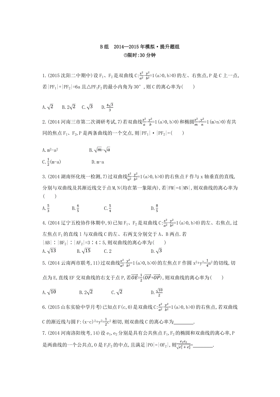 《3年高考2年模拟》2016届人教版新课标高三数学（文）一轮复习习题 §9.5双曲线 2年模拟.docx_第2页