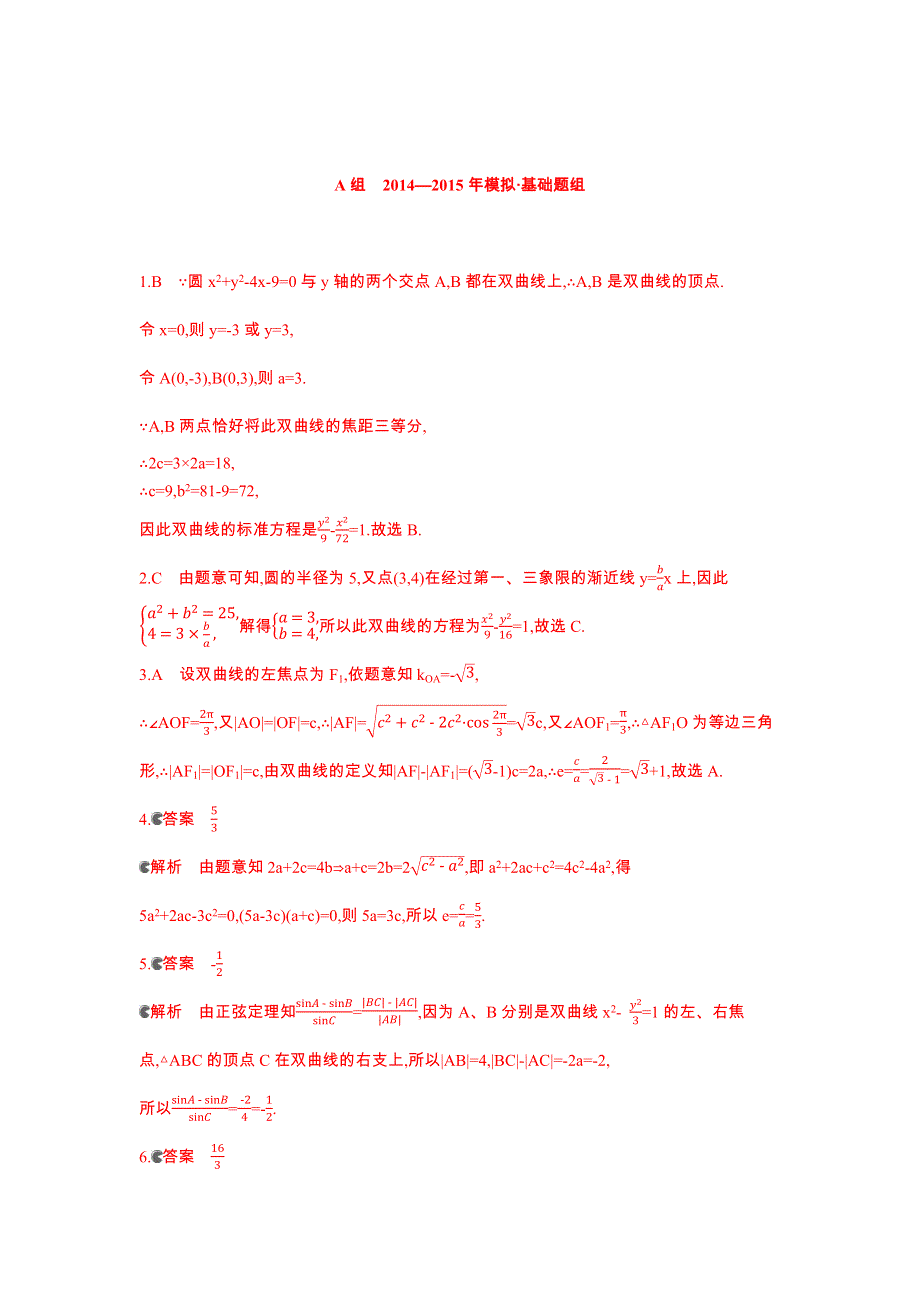 《3年高考2年模拟》2016届人教版新课标高三数学（文）一轮复习习题 §9.5双曲线 2年模拟.docx_第3页