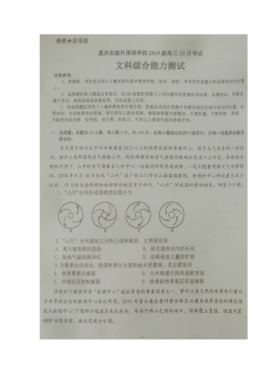 四川外国语大学附属外国语学校2019届高三10月月考文科综合试题 扫描版缺答案.doc_第1页