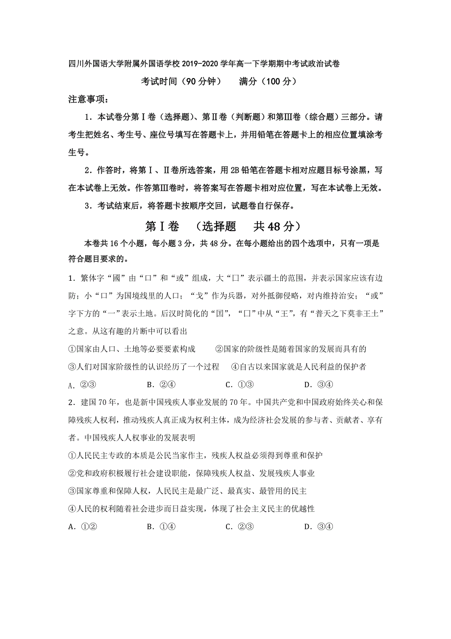 四川外国语大学附属外国语学校2019-2020学年高一下学期期中考试政治试卷 WORD版含答案.doc_第1页