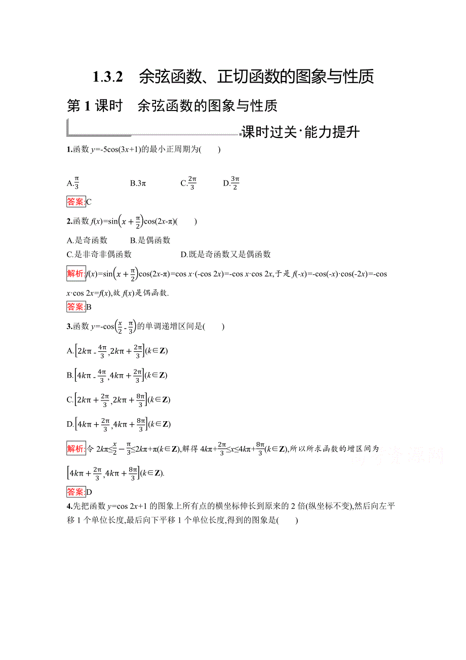 2019版数学人教B版必修4训练：1-3-2-1 余弦函数的图象与性质 WORD版含解析.docx_第1页