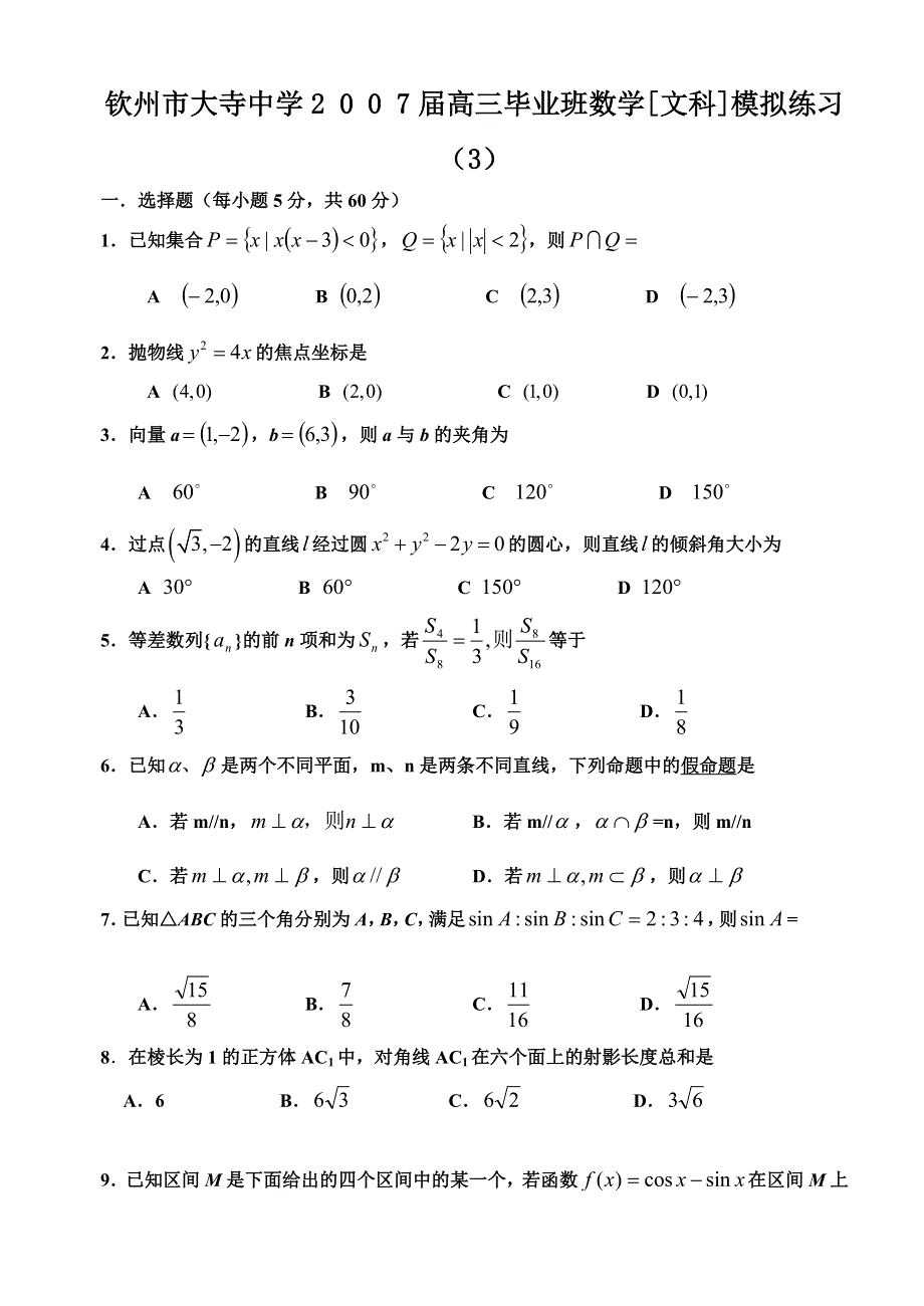 2007钦州市大寺中学高三模拟练习数学（文）.doc_第1页