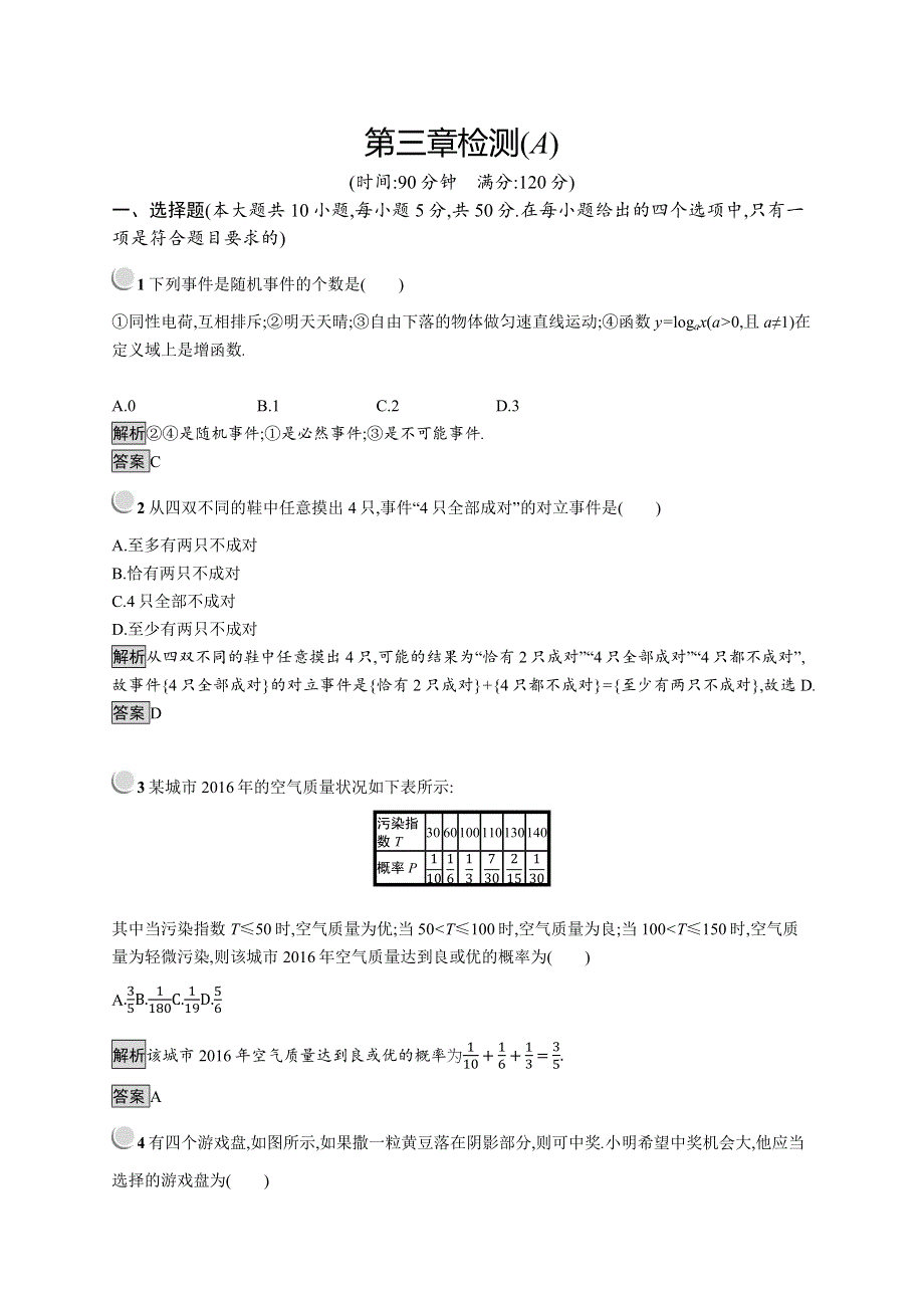 2019版数学人教B版必修3训练：第三章 概率 检测A WORD版含解析.docx_第1页