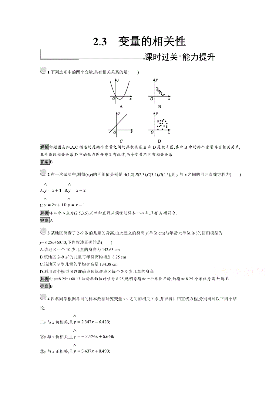 2019版数学人教B版必修3训练：2-3 变量的相关性 WORD版含解析.docx_第1页