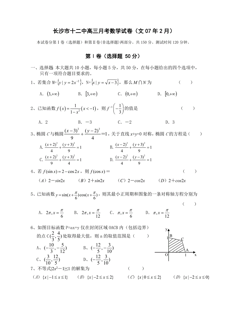 2007长沙市十二中高三月考数学试卷（文）.doc_第1页