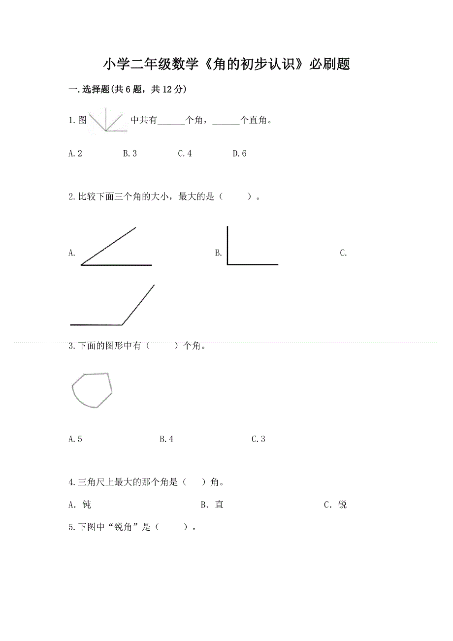 小学二年级数学《角的初步认识》必刷题（名校卷）.docx_第1页