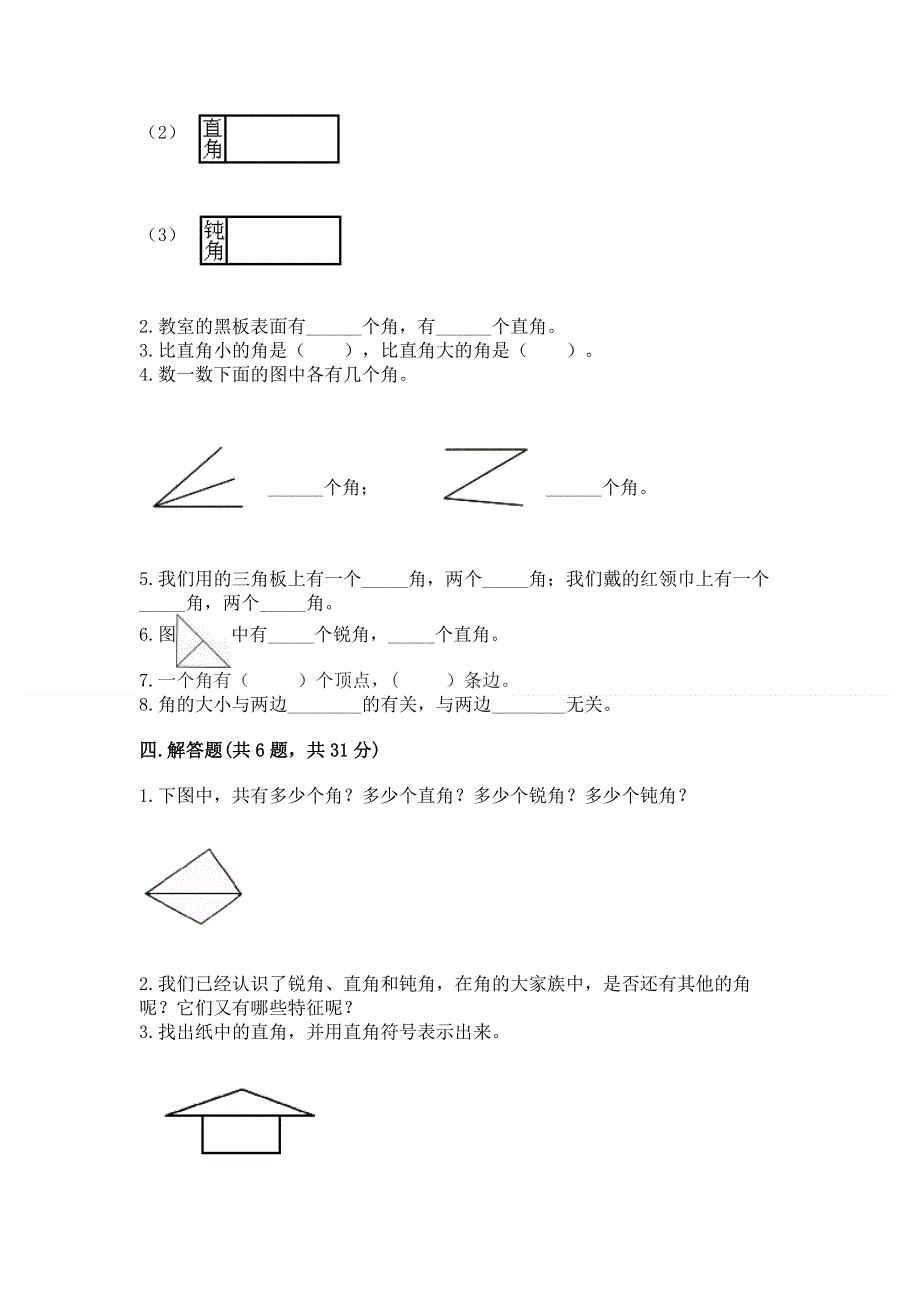 小学二年级数学《角的初步认识》必刷题（名校卷）.docx_第3页