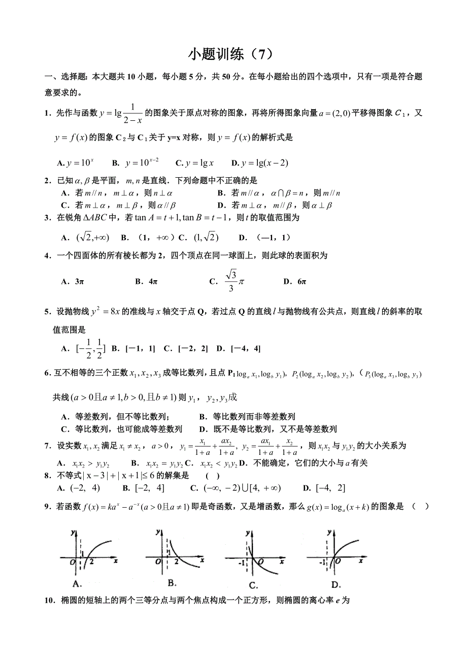 2007考前数学小题训练（7）.doc_第1页