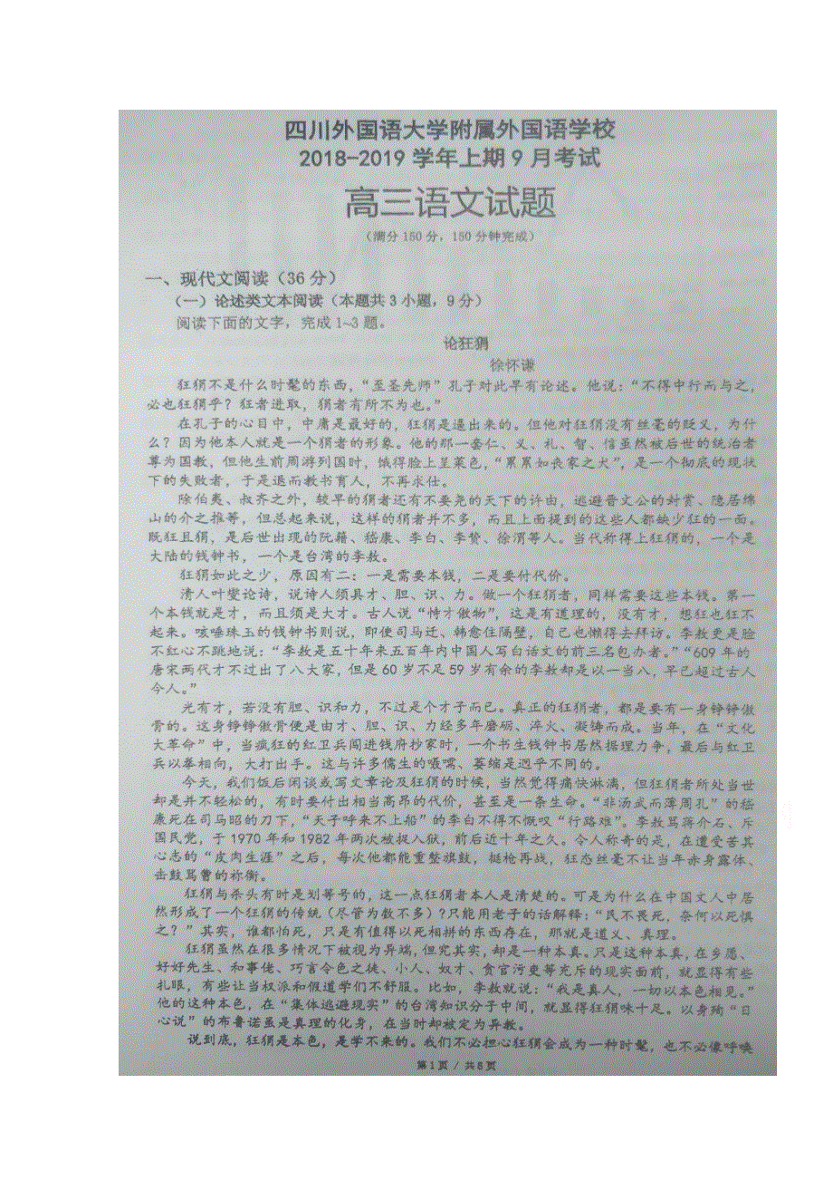 四川外国语大学附属外国语学校2019届高三上学期开学考试语文试题 扫描版缺答案.doc_第1页