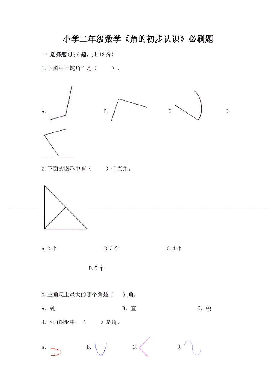 小学二年级数学《角的初步认识》必刷题（黄金题型）.docx_第1页