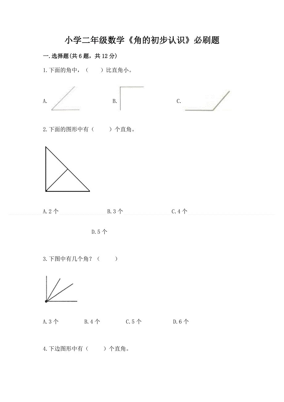 小学二年级数学《角的初步认识》必刷题（预热题）.docx_第1页