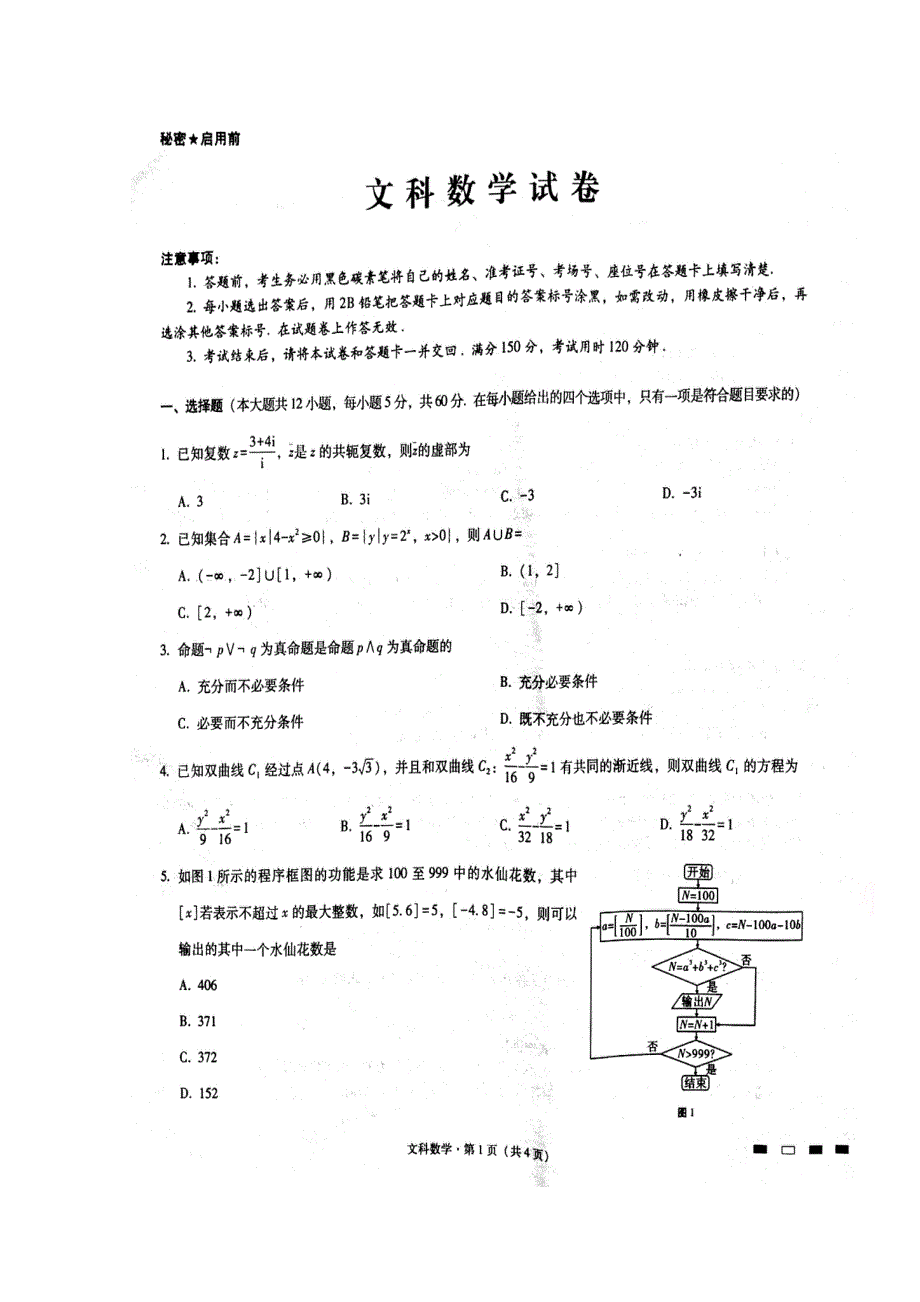 云南省师范大学附属中学2018届高三第九次月考数学（文）试题 扫描版含答案.doc_第1页