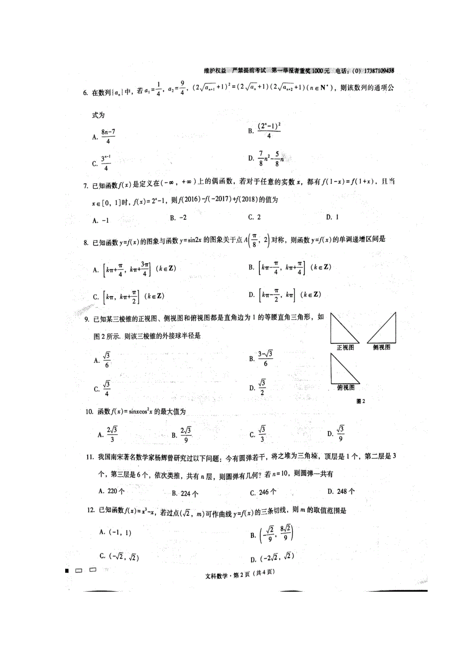 云南省师范大学附属中学2018届高三第九次月考数学（文）试题 扫描版含答案.doc_第2页