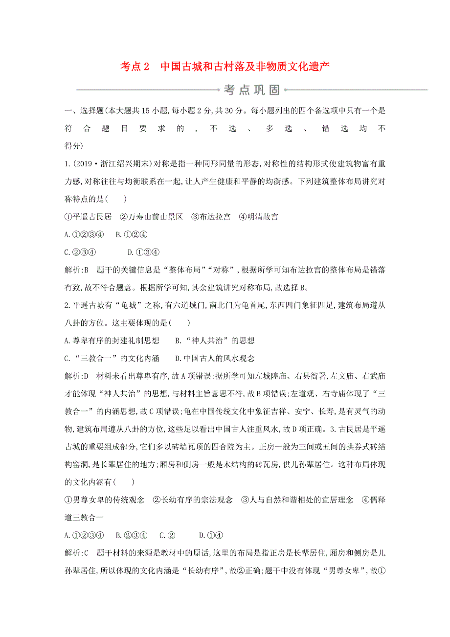 2021版高考历史一轮复习 专题十八 中国的世界文化遗产代表 考点2 中国古城和古村落及非物质文化遗产考点巩固 人民版.doc_第1页